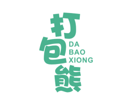 打包熊 第16类办公工具商标图样