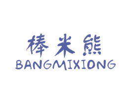 棒米熊 第16类办公工具商标图样