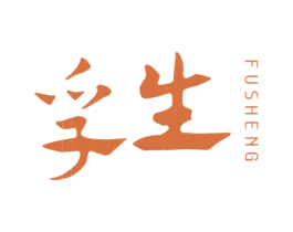 孚生 第15类乐器商标图样