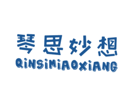 琴思妙想 第15类乐器商标图样