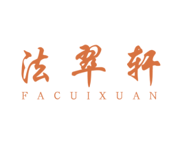 法翠轩 第14类珠宝钟表商标图样
