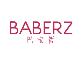巴宝哲 BABERZ 第14类珠宝钟表商标图样