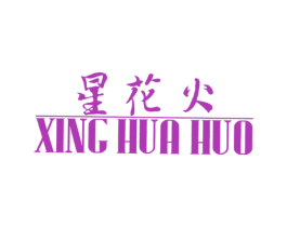 星花火 第14类珠宝钟表商标图样