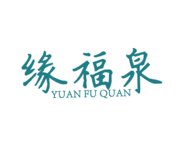 缘福泉 第14类珠宝钟表商标图样
