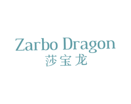 莎宝龙 ZARBO DRAGON 第14类珠宝钟表商标图样