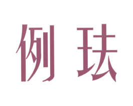 例珐 第14类珠宝钟表商标图样
