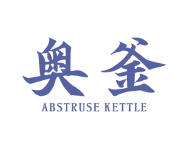 奥釜 ABSTRUSE  KETTLE 第11类家用电器商标图样