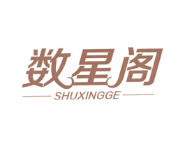 数星阁 第11类家用电器商标图样