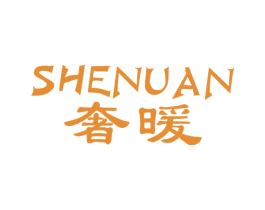 奢暖 第11类家用电器商标图样