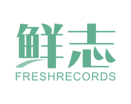 鲜志 FRESHRECORDS 第11类家用电器商标图样