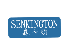 森卡顿 SENKINGTON 第11类家用电器商标图样