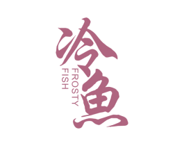 冷鱼 FROSTY FISH 第11类家用电器商标图样
