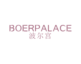 波尔宫 BOER PALACE 第11类家用电器商标图样