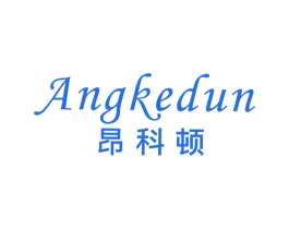 昂科顿 第11类家用电器商标图样