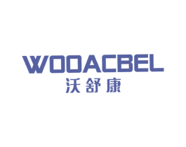沃舒康 WOOACBEL 第11类家用电器商标图样
