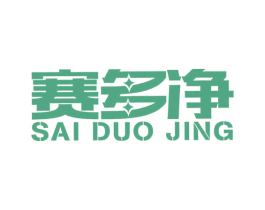 赛多净 第11类家用电器商标图样