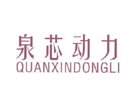 泉芯动力 第11类家用电器商标图样