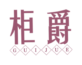 柜爵 第11类家用电器商标图样