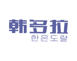 韩多拉 第11类家用电器商标图样