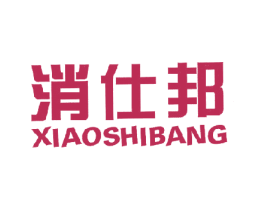 消仕邦 第11类家用电器商标图样