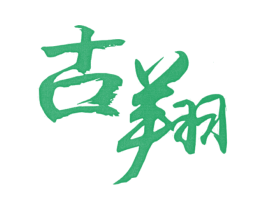 古翔 第11类家用电器商标图样