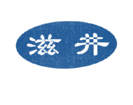 滋井 第11类家用电器商标图样