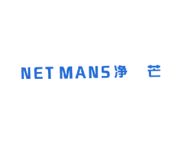 净芒NETMANS 第11类家用电器商标图样