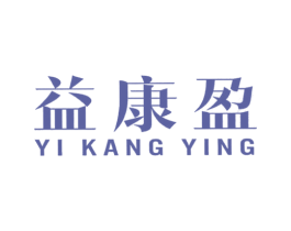 益康盈 第10类医疗器械商标图样