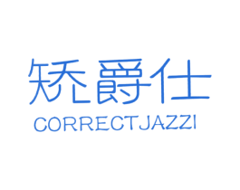 矫爵仕 CORRECTJAZZI 第10类医疗器械商标图样