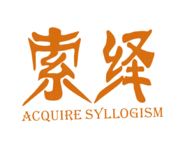 索绎 ACQUIRE SYLLOGISM 第9类科学仪器商标图样