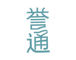 誉通 第7类机械设备商标图样