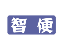 智便 第7类机械设备商标图样