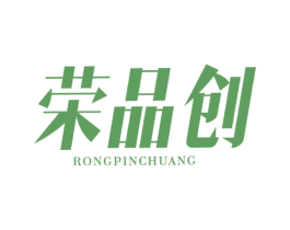 荣品创 第7类机械设备商标图样
