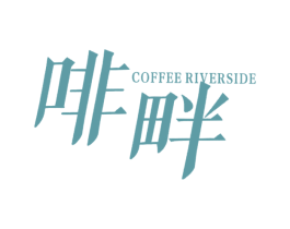 啡畔 COFFEE RIVERSIDE 第7类机械设备商标图样