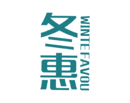 冬惠 WINTE FAVOU 第7类机械设备商标图样