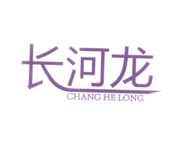 长河龙 第7类机械设备商标图样
