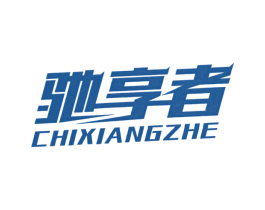 驰享者 第4类燃料油脂商标图样