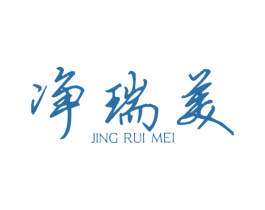 净瑞美 第3类化妆品商标图样