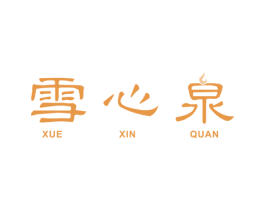雪心泉 第3类化妆品商标图样