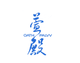 萱殿OATHPALVV 第3类化妆品商标图样