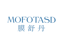膜舒丹 MOFOTASD 第3类化妆品商标图样