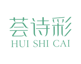 荟诗彩 第3类化妆品商标图样