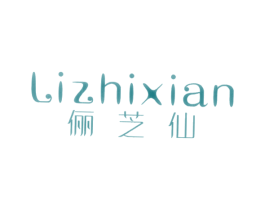 俪芝仙 第3类化妆品商标图样