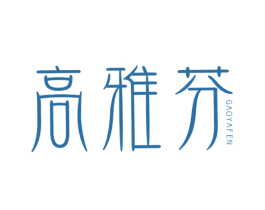 高雅芬 第3类化妆品商标图样