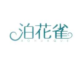 泊花雀 第3类化妆品商标图样