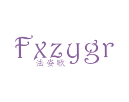 法姿歌 FXZYGR 第3类化妆品商标图样