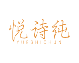 悦诗纯 第3类化妆品商标图样