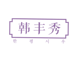 韩丰秀 第3类化妆品商标图样