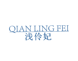浅伶妃 第3类化妆品商标图样