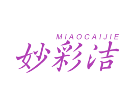 妙彩洁 第3类化妆品商标图样